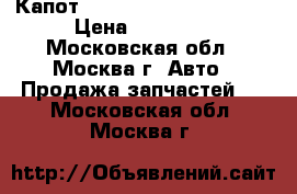 Капот Mercedes Benz W220 220 › Цена ­ 15 000 - Московская обл., Москва г. Авто » Продажа запчастей   . Московская обл.,Москва г.